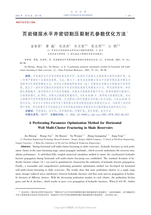 页岩储层水平井密切割压裂射孔参数优化方法