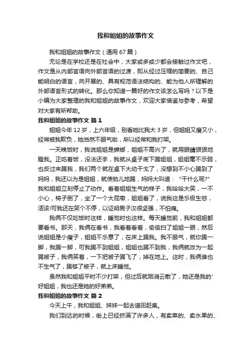 我和姐姐的故事作文（通用67篇）