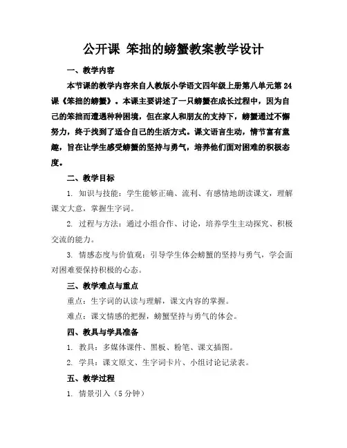 公开课笨拙的螃蟹教案教学设计