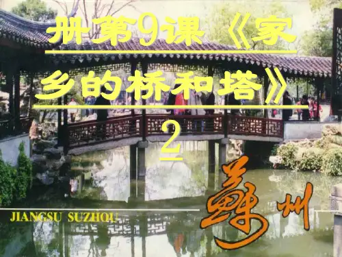 三年级美术下册第9课《家乡的桥和塔》2 ppt课件