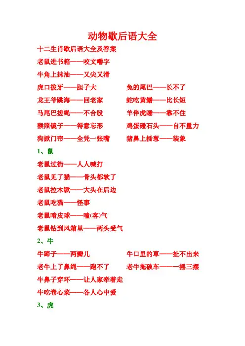 (完整版)动物歇后语大全