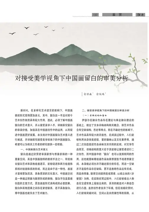 对接受美学视角下中国画留白的审美分析
