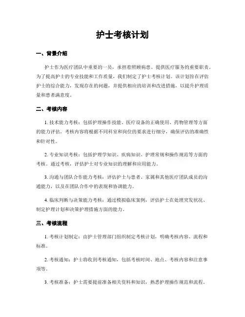 护士考核计划
