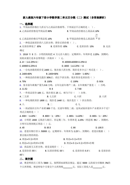 新人教版六年级下册小学数学第二单元百分数(二)测试(含答案解析)