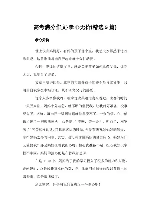 高考满分作文-孝心无价(精选5篇)