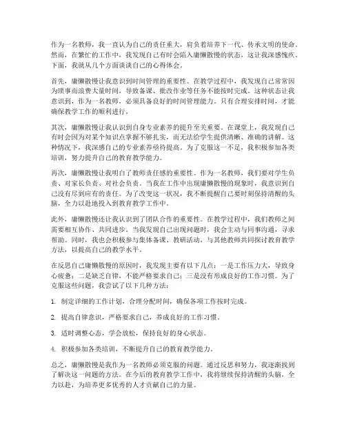 庸懒散慢心得体会教师