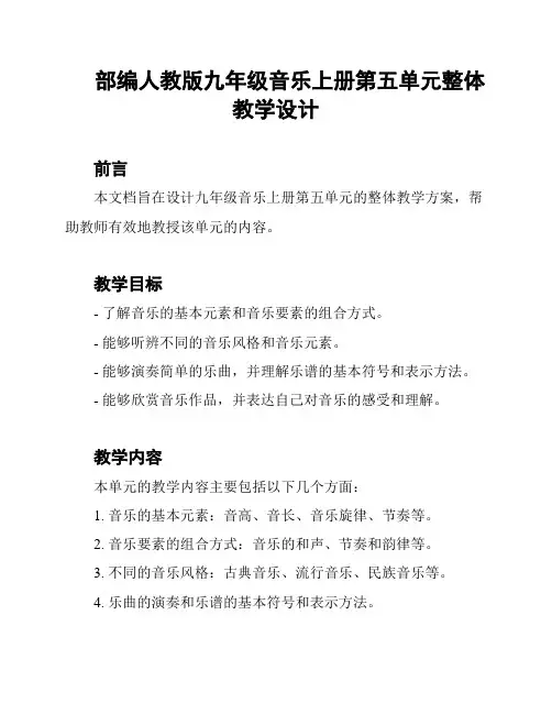 部编人教版九年级音乐上册第五单元整体教学设计