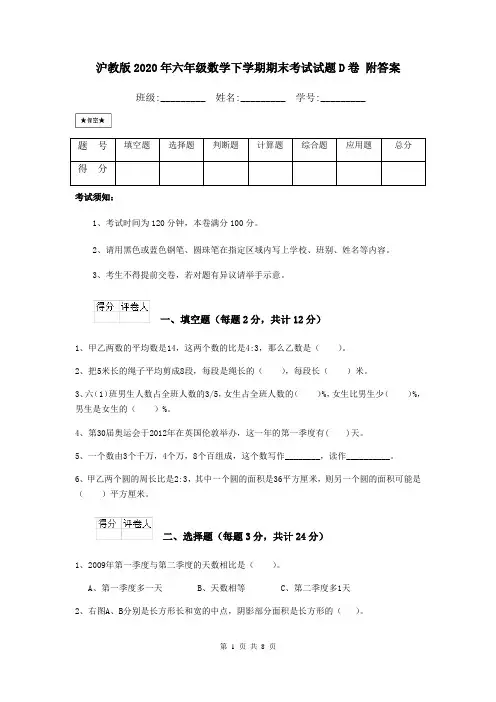 沪教版2020年六年级数学下学期期末考试试题D卷 附答案