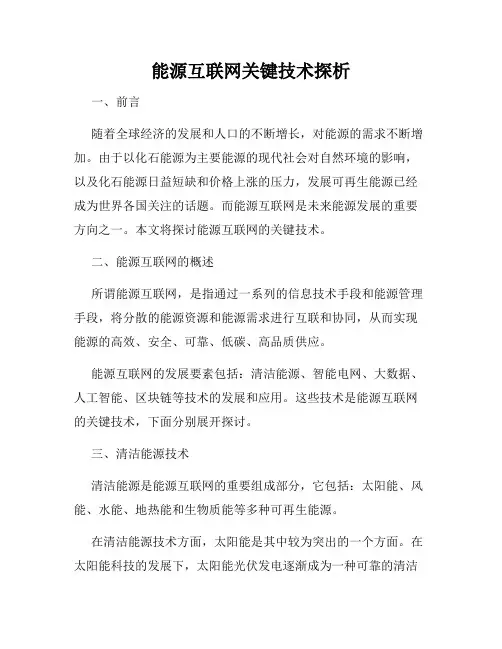 能源互联网关键技术探析