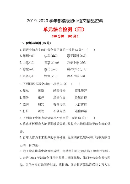2019-2020学年(人教版)语文九年级下册金榜学案：第4单元综合检测(含答案)