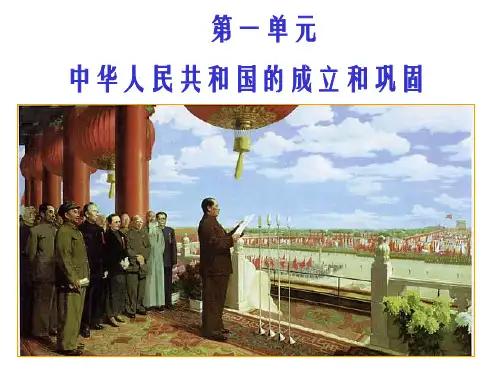 人教部编版 八年级历史下册 复习中华人民共和国的成立和巩固(共20张PPT)
