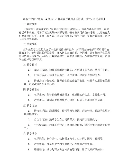 部编五年级上语文《2 落花生》优质公开课教案【附板书设计、教学反思】