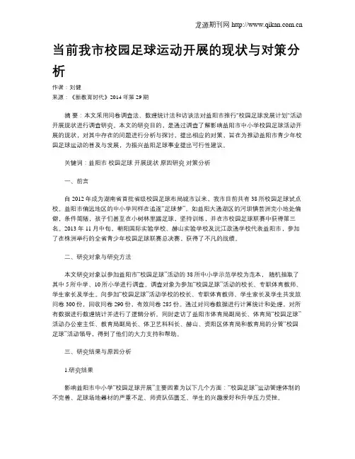 当前我市校园足球运动开展的现状与对策分析