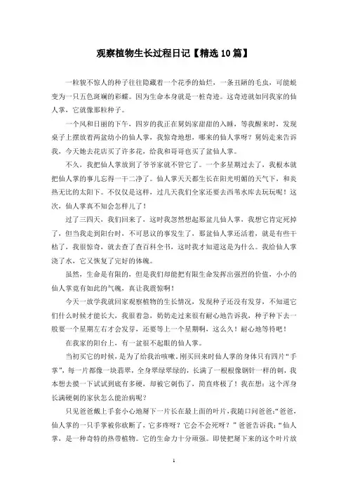 精选观察植物生长过程日记【10篇】