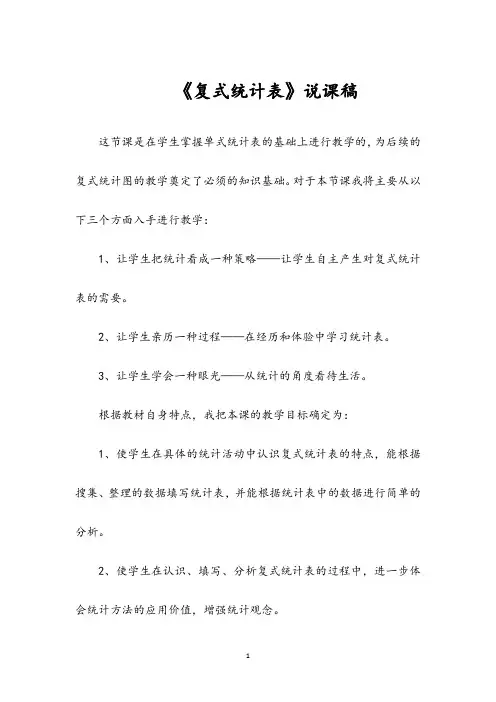 复式统计表说课稿