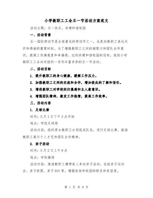 小学教职工工会五一节活动方案范文(三篇)