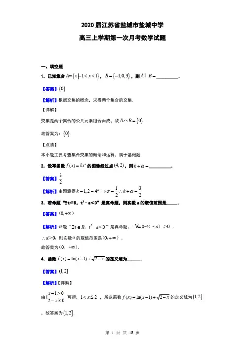 2020届江苏省盐城市盐城中学高三上学期第一次月考数学试题(解析版)