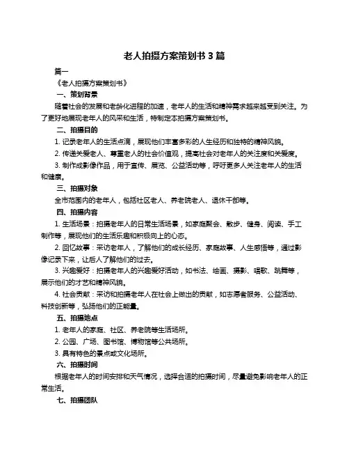 老人拍摄方案策划书3篇