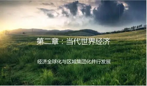 第二章：当代世界经济