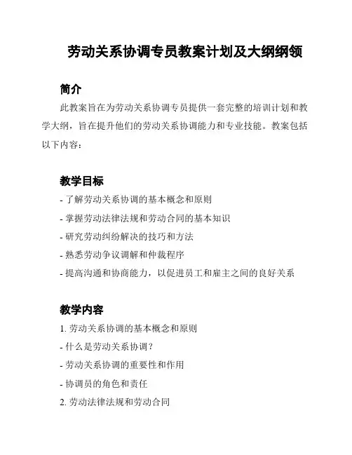 劳动关系协调专员教案计划及大纲纲领
