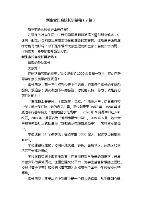 新生家长会校长讲话稿（7篇）