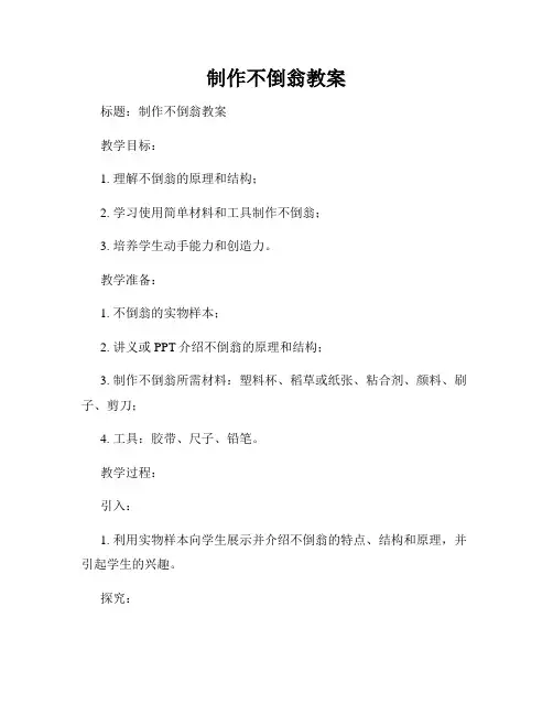 制作不倒翁教案