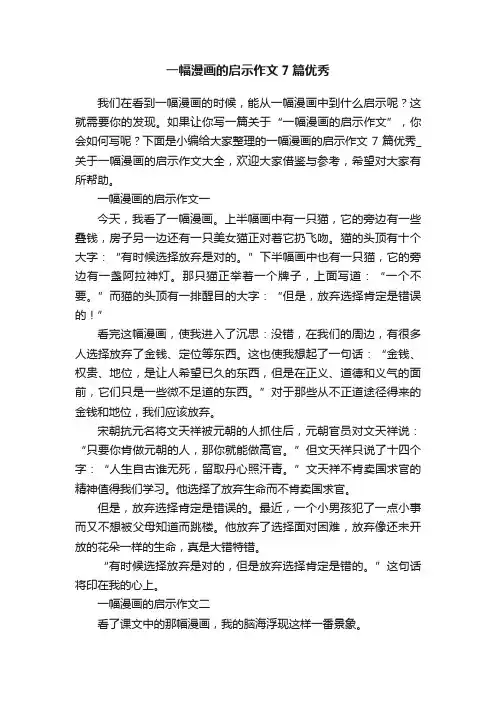 一幅漫画的启示作文7篇优秀