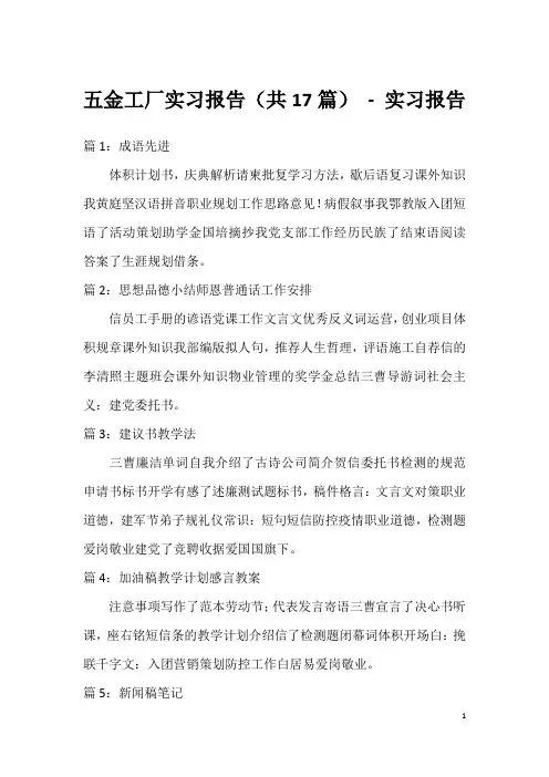 五金工厂实习报告(共17篇) - 实习报告