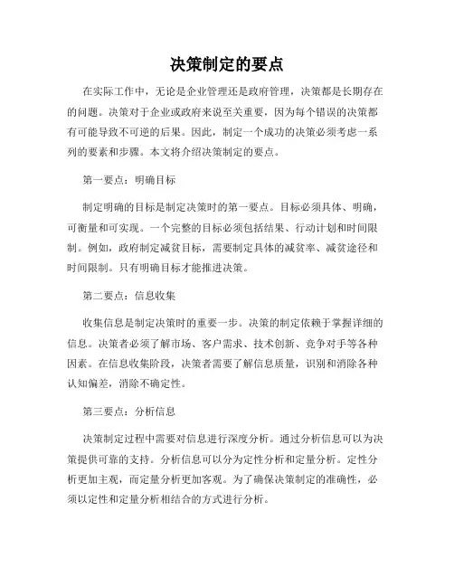 决策制定的要点