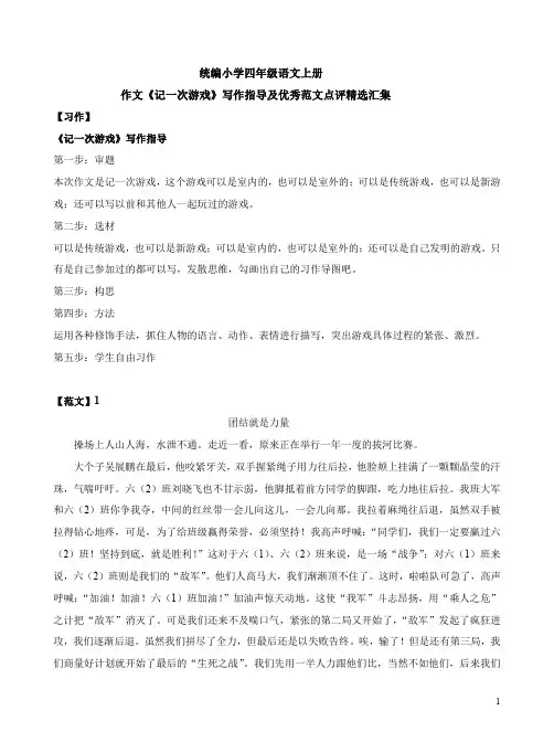 统编小学四年级语文上册作文《记一次游戏》写作指导及优秀范文点评精选汇集