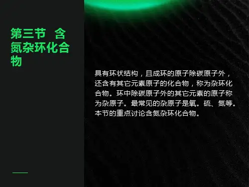 含氮杂环化合物