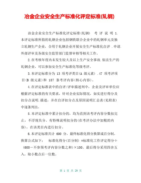 冶金企业安全生产标准化评定标准(轧钢)