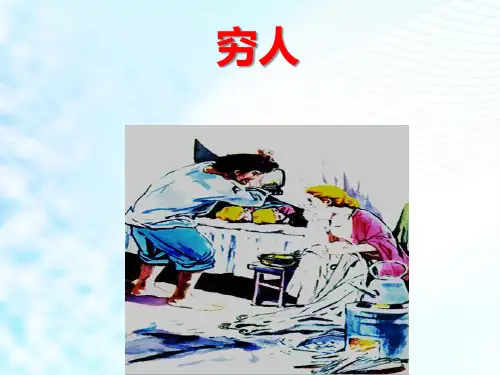 部编人教版小学六年级语文上册《穷人》课件