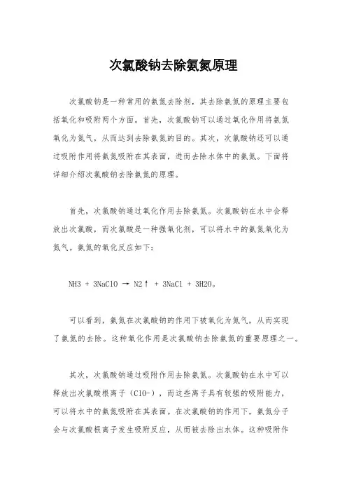 次氯酸钠去除氨氮原理