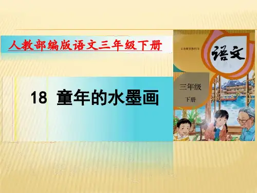 部编版语文三年级下册18童年的水墨画(19张)优质公开课课件
