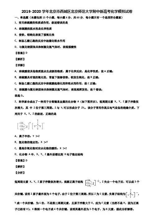 2019-2020学年北京市西城区北京师范大学附中新高考化学模拟试卷含解析