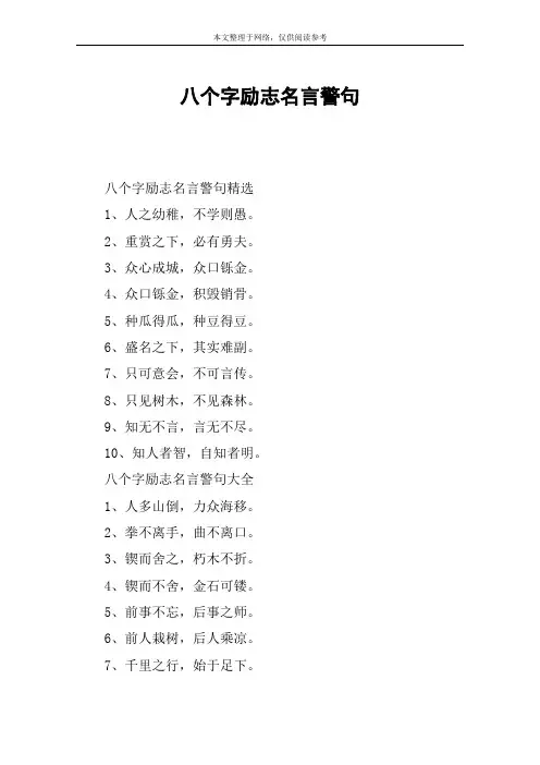 八个字励志名言警句