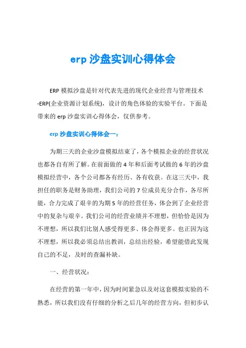 erp沙盘实训心得体会