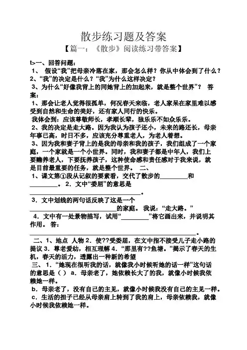 散步练习题及答案