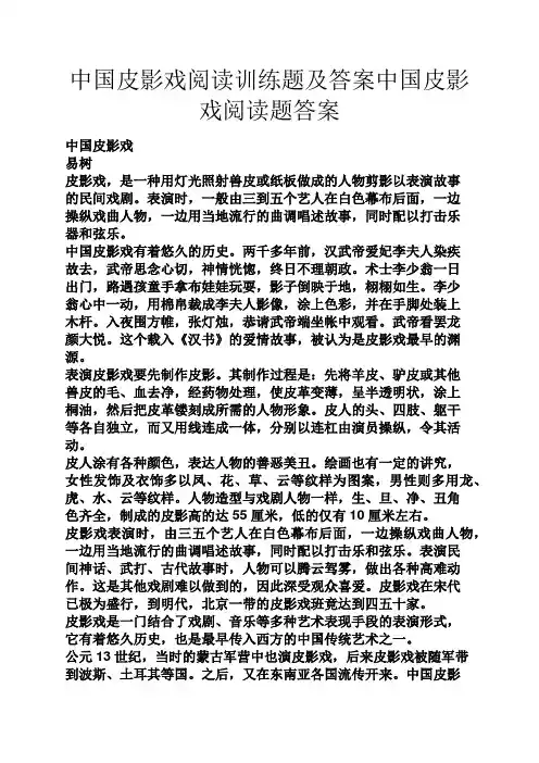 中国皮影戏阅读训练题及答案中国皮影戏阅读题答案