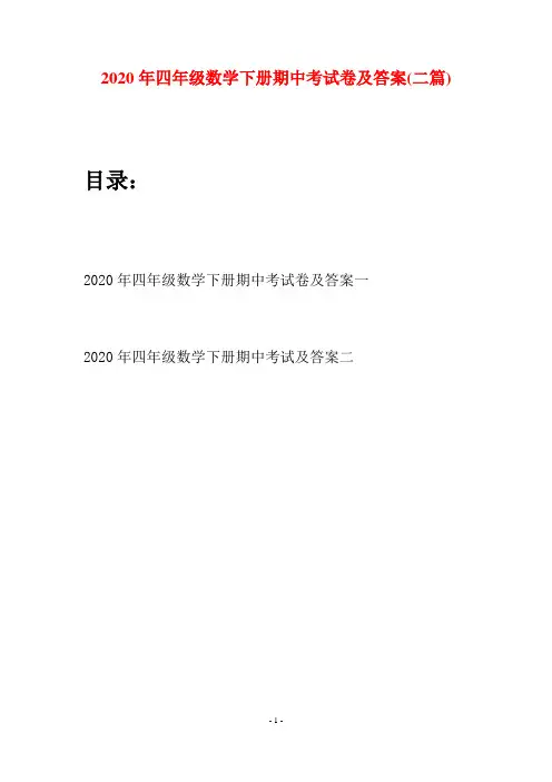 2020年四年级数学下册期中考试卷及答案(二篇)