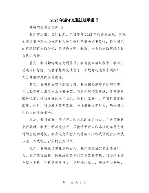 2023年遵守交通法规承诺书