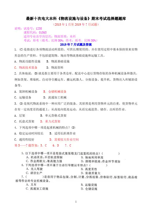 最新十次电大本科《物流设施与设备》期末考试选择题题库