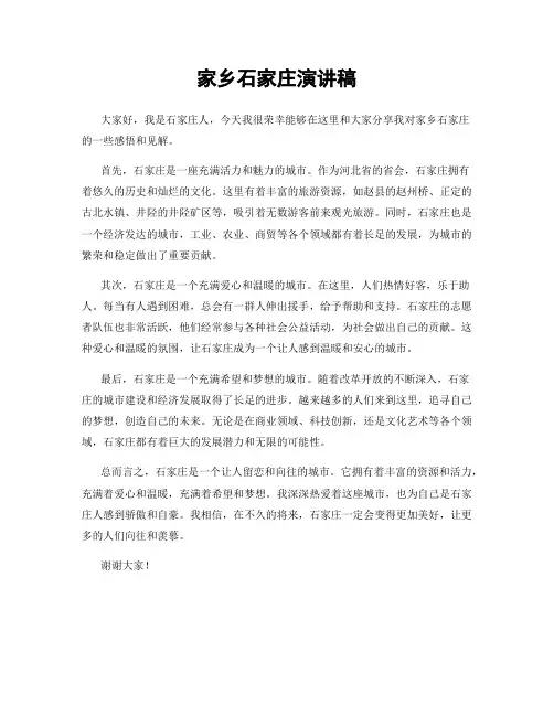家乡石家庄演讲稿