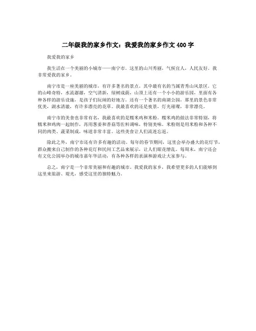 二年级我的家乡作文：我爱我的家乡作文400字