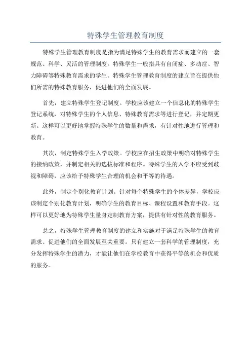 特殊学生管理教育制度
