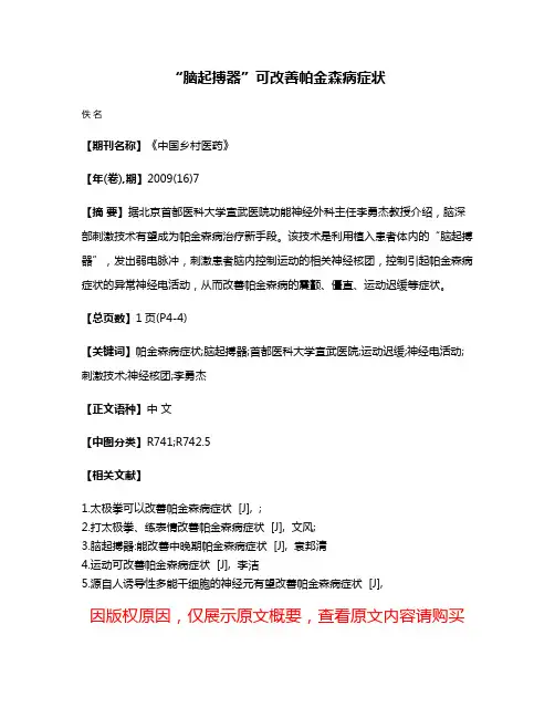 “脑起搏器”可改善帕金森病症状