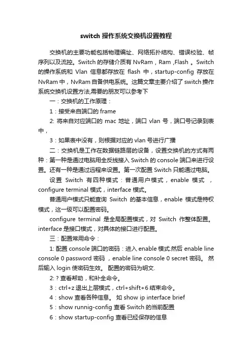 switch操作系统交换机设置教程