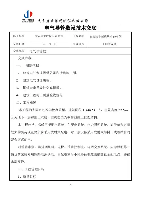 电气导管敷设技术交底