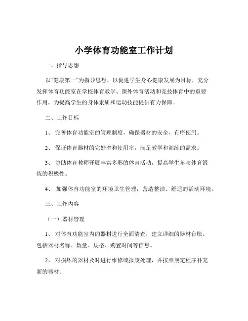 小学体育功能室工作计划